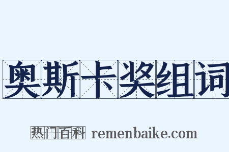 奥斯卡奖组词是什么意思的图片